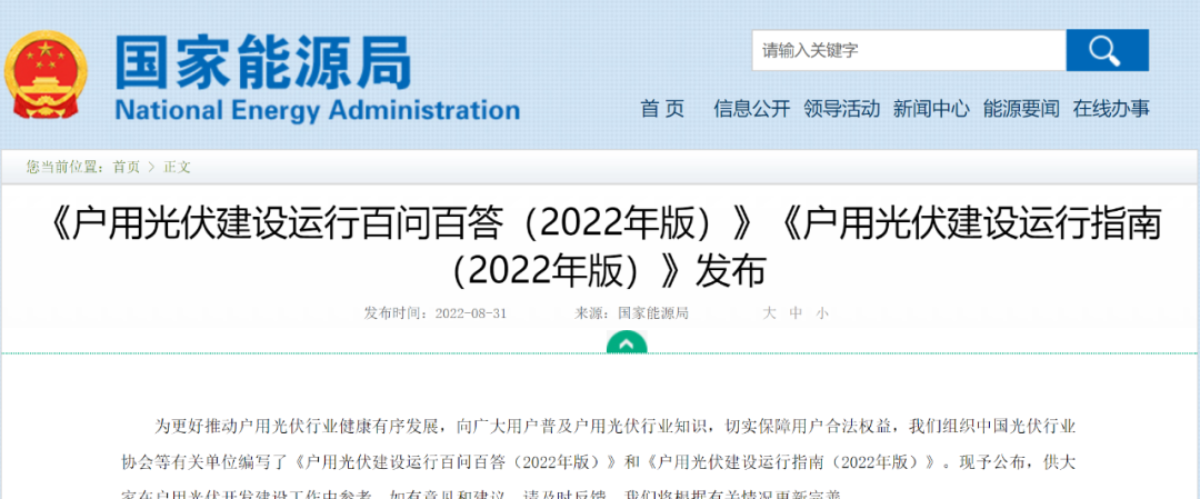 重磅！國家能源局發(fā)布戶用光伏建設(shè)運(yùn)行百問百答&建設(shè)運(yùn)行指南