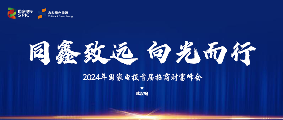 鑫聞 | 國(guó)家電投、鑫和綠能“同鑫致遠(yuǎn) 向光而行”招商會(huì)武漢站完美落幕